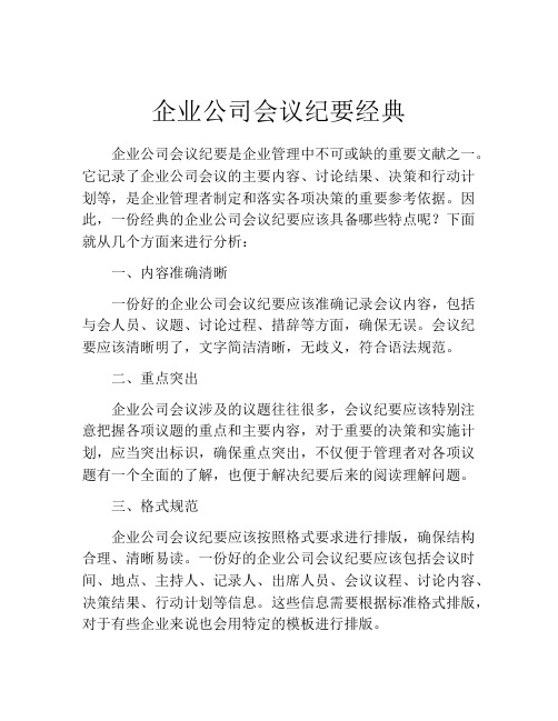 企业公司会议纪要经典