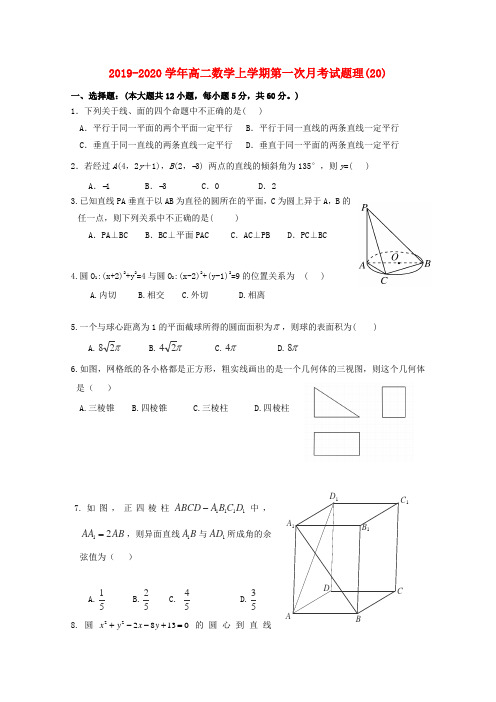 2019-2020学年高二数学上学期第一次月考试题理(20).doc