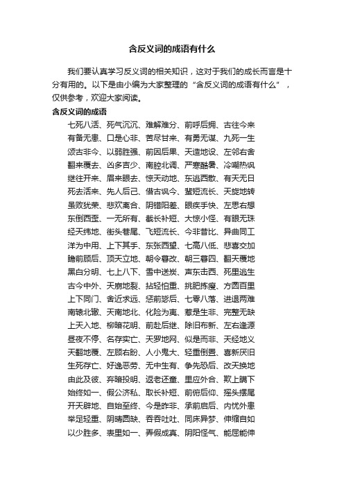 含反义词的成语有什么