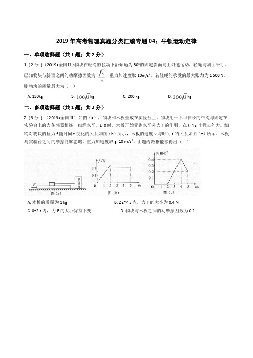 2019年高考物理真题分类汇编专题04：牛顿运动定律