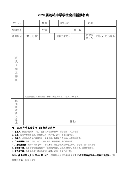 2020届翁祐中学团委学生会新成员报名表