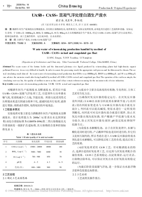 UASB_CASS_混凝气浮处理白酒生产废水