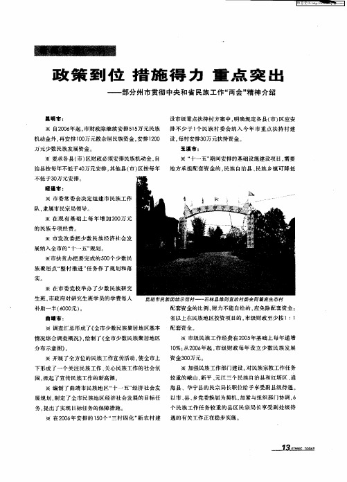 政策到位 措施得力 重点突出——部分州市贯彻中央和省民族工作“两会”精神介绍