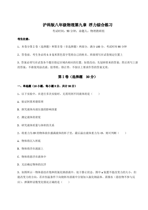 精品试题沪科版八年级物理第九章 浮力综合练习试题(含答案解析)