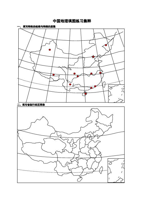 中国地理填图练习集粹