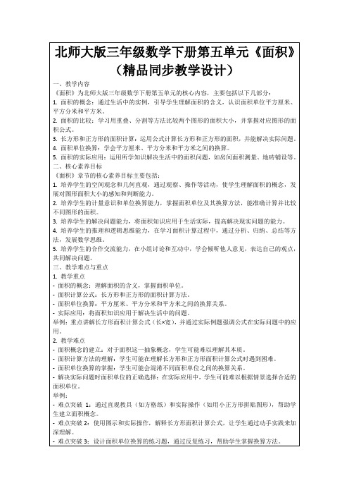 北师大版三年级数学下册第五单元《面积》(精品同步教学设计)