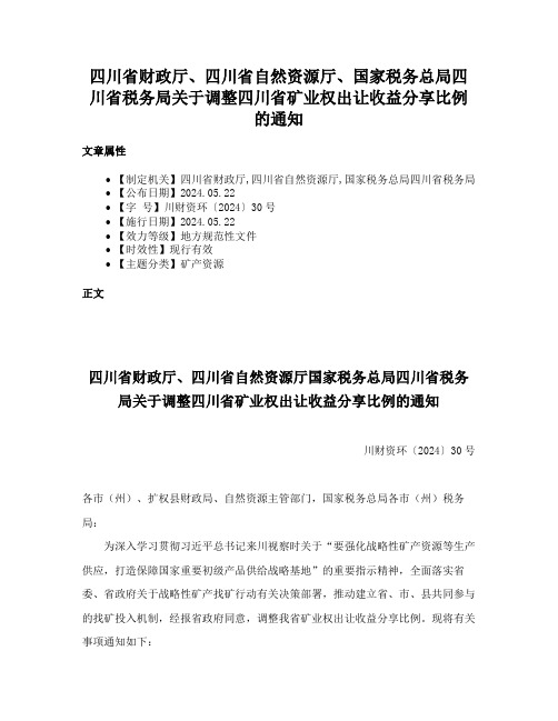 四川省财政厅、四川省自然资源厅、国家税务总局四川省税务局关于调整四川省矿业权出让收益分享比例的通知