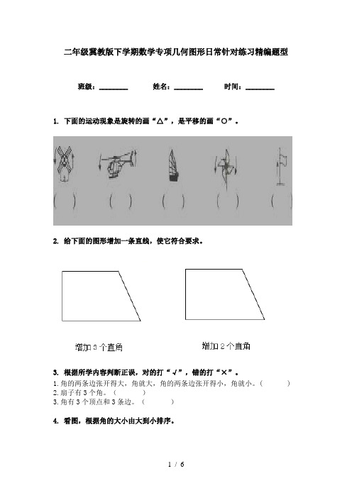 二年级冀教版下学期数学专项几何图形日常针对练习精编题型