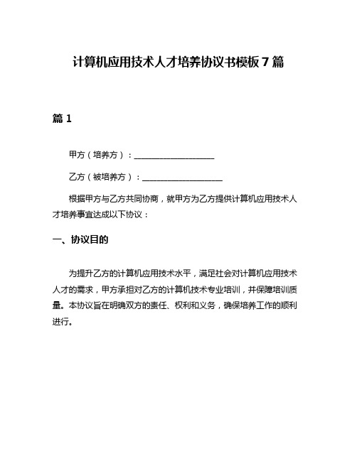 计算机应用技术人才培养协议书模板7篇