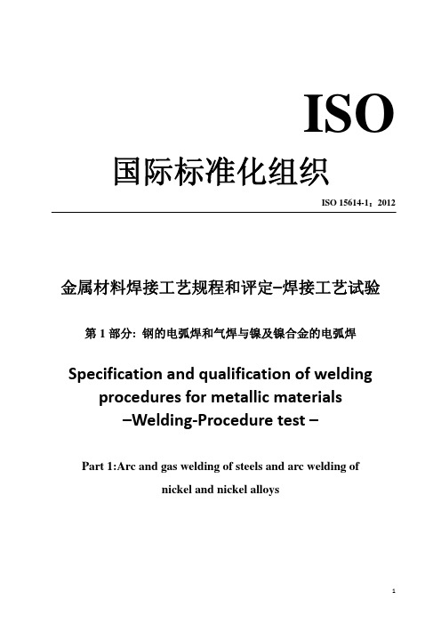 ISO 15614.1-2012 金属材料工艺评定 中文