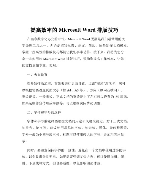 提高效率的Microsoft Word排版技巧