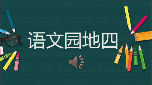 最新部编本人教版二年级语文下册.语文园地四+课件