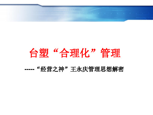 台塑集团经营之神合理化管理培训资料