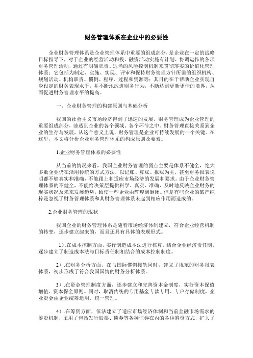 财务管理体系在企业中的必要性