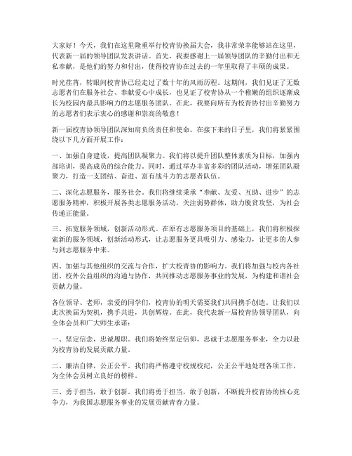 校青协换届领导的发言稿