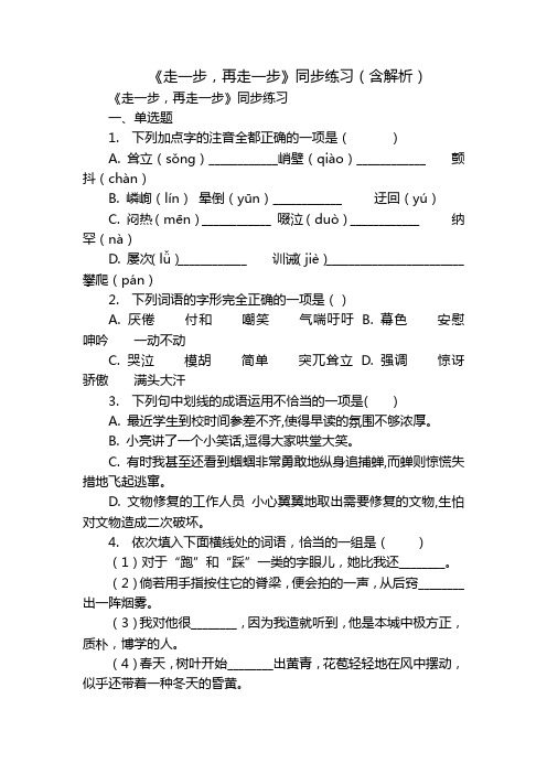 《走一步,再走一步》同步练习(含解析)