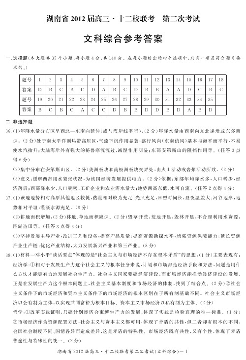 湖南省大联考2012长郡中学高三8次月考文综试卷答案