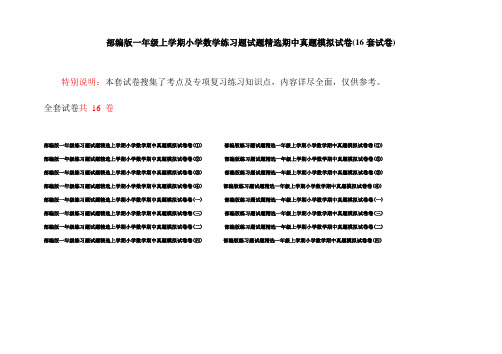 部编版一年级上学期小学数学练习题试题精选期中真题模拟试卷(16套试卷)