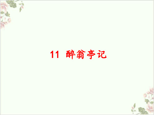 部编九年级语文上册《醉翁亭记》ppt