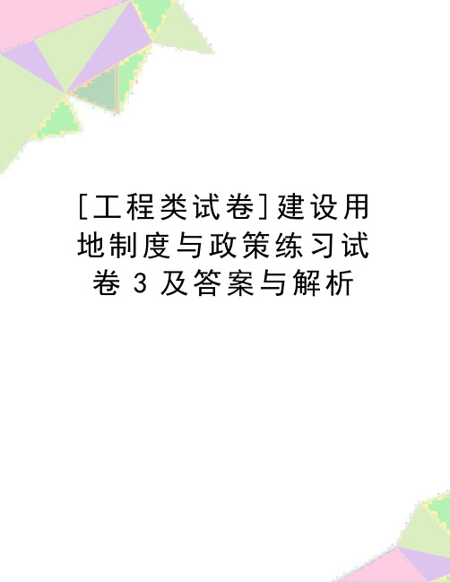 最新[工程类试卷]建设用地制度与政策练习试卷3及答案与解析