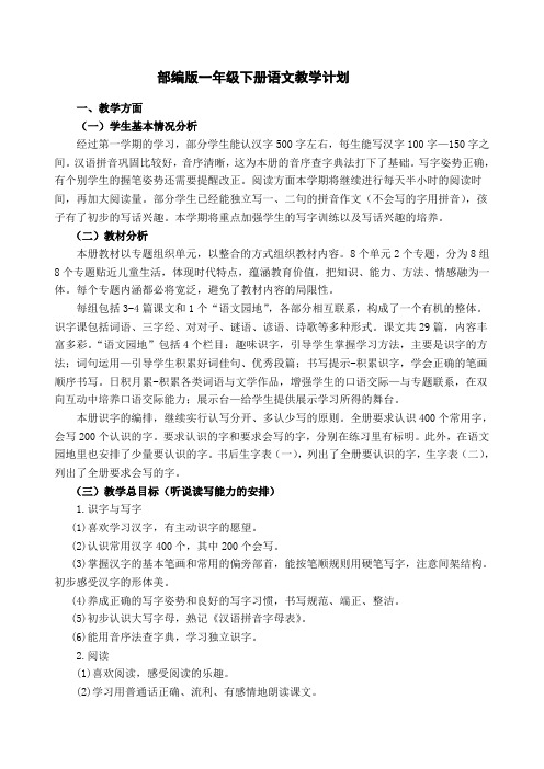 部编版一级下册语文教学计划及进度表