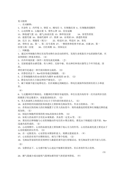 人体解剖生理学复习提纲