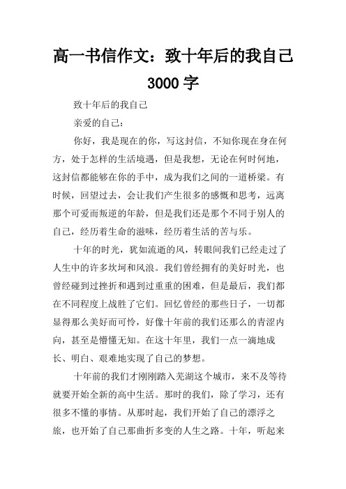 高一书信作文：致十年后的我自己3000字