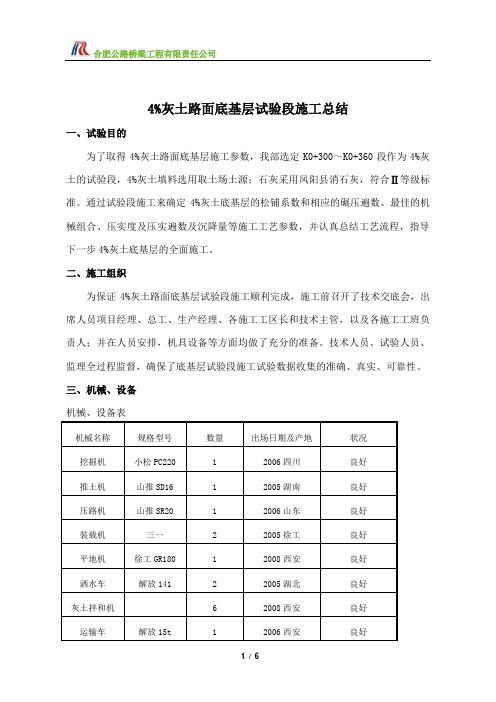 4灰土路面底基层试验段施工总结