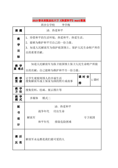 2019春未来版品社六下《热爱和平》word教案