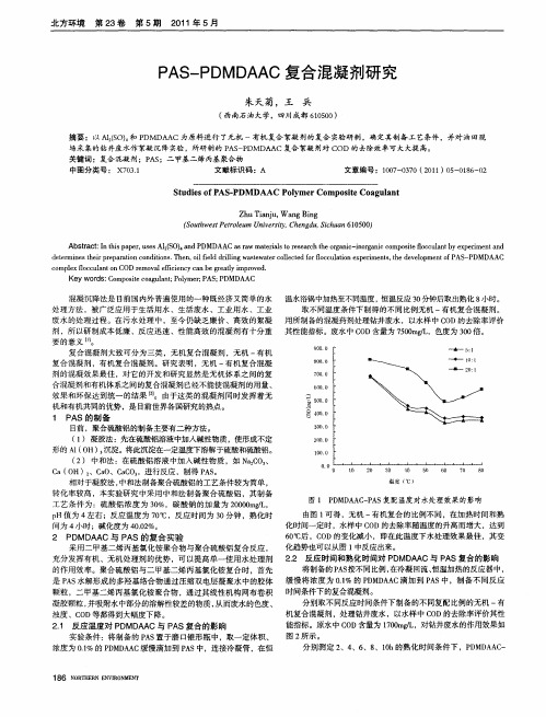 PAS-PDMDAAC复合混凝剂研究