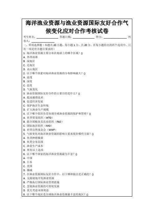 海洋渔业资源与渔业资源国际友好合作气候变化应对合作考核试卷