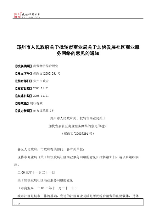 郑州市人民政府关于批转市商业局关于加快发展社区商业服务网络的