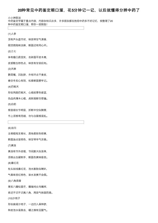 20种常见中药鉴定顺口溜,花5分钟记一记,以后就懂得分辨中药了