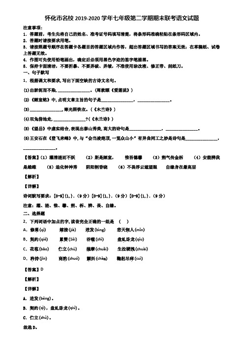 怀化市名校2019-2020学年七年级第二学期期末联考语文试题含解析