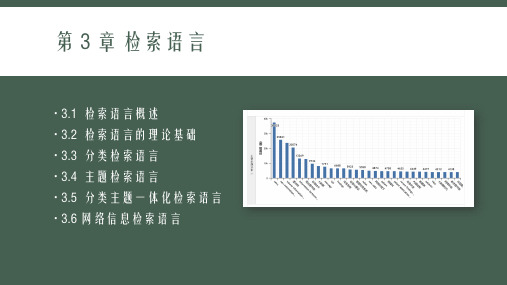 信息检索教程(第三版)PPT6