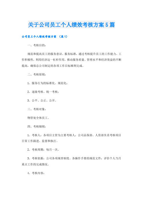 关于公司员工个人绩效考核方案5篇