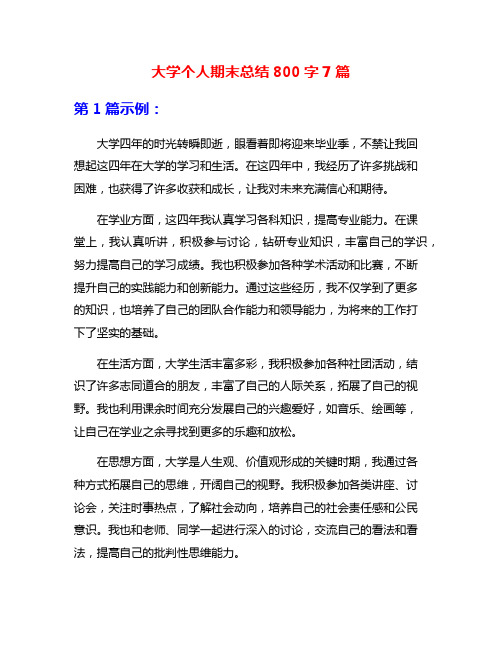 大学个人期末总结800字7篇