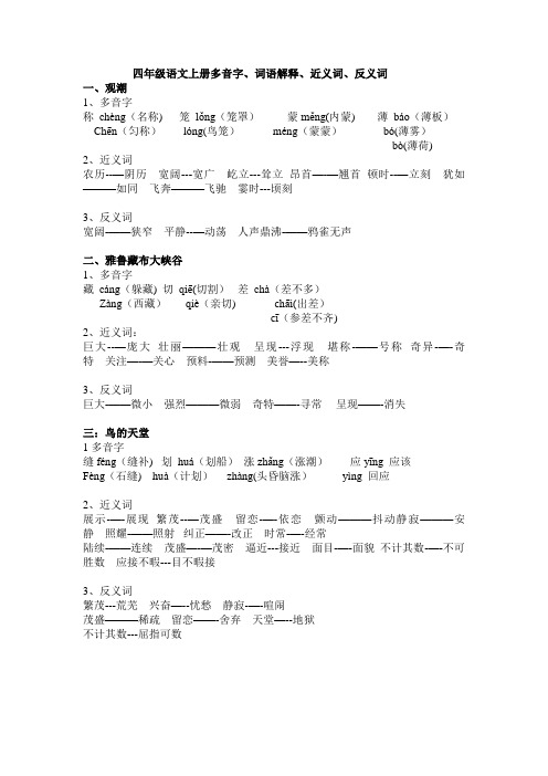 四年级语文上册多音字、近义词、反义词(全部)