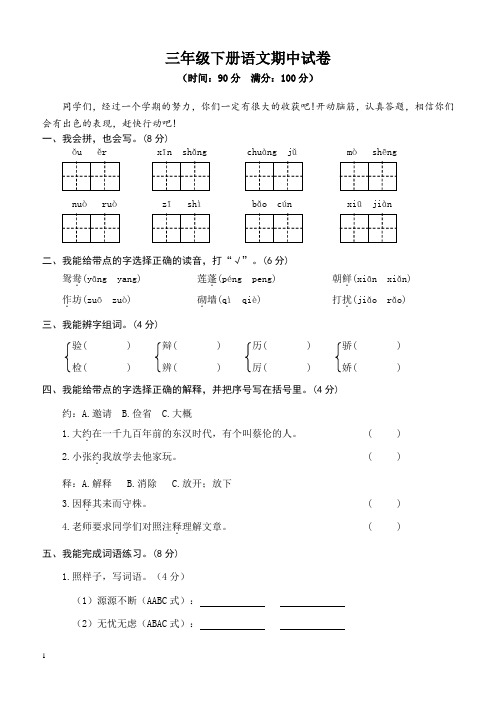 2019年人教部编小学三年级语文期中试卷含参考答案