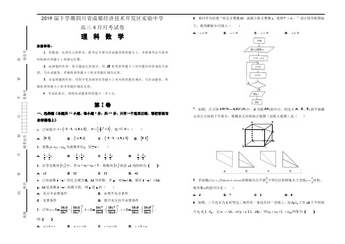 2019届下学期四川省成都经济技术开发区实验中学高三4月月考试卷 数学(理)