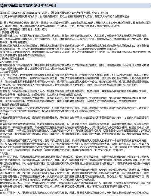情感空间塑造在室内设计中的应用