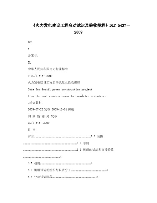 《火力发电建设工程启动试运及验收规程》DLT 5437-2009