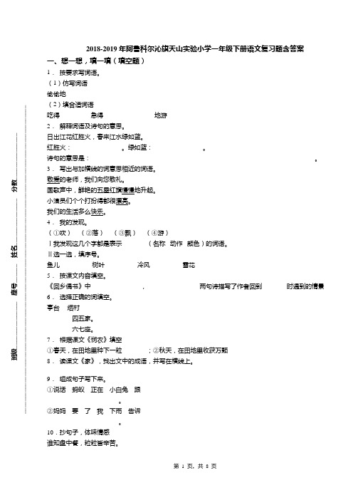 2018-2019年阿鲁科尔沁旗天山实验小学一年级下册语文复习题含答案