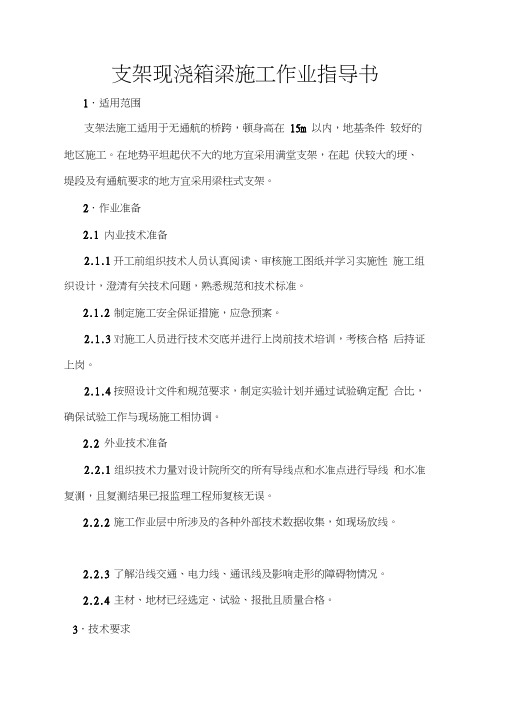 支架现浇箱梁施工作业指导书