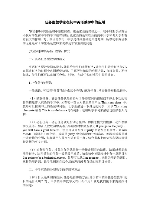 任务型教学法在初中英语教学中的应用