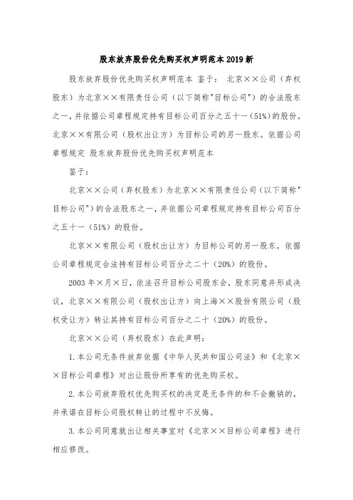 股东放弃股份优先购买权声明范本2019新.doc