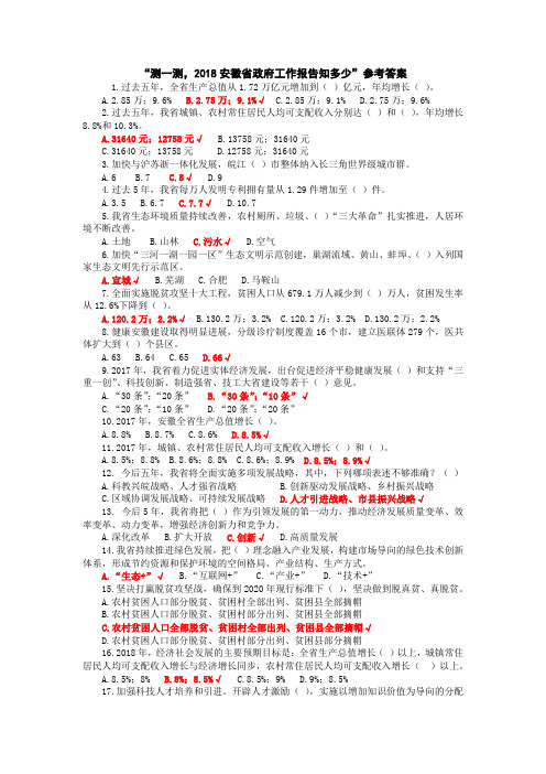 测一测2018 安徽省政府工作报告在线答题答案