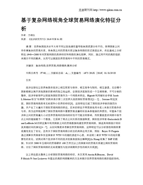 基于复杂网络视角全球贸易网络演化特征分析