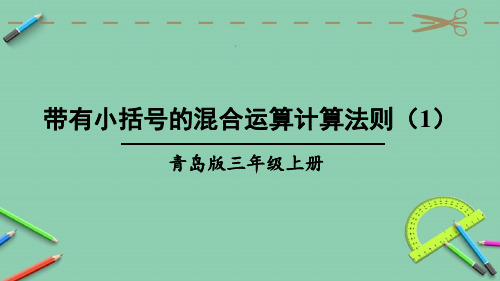 部编青岛版三年级数学上册优质课件 带有小括号的混合运算计算法则(1)