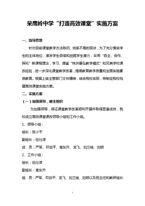 呆鹰岭中学打造高效课堂实施方案